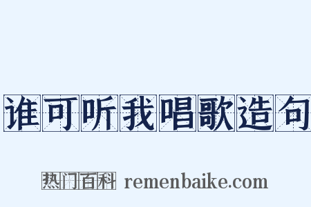 谁可听我唱歌造句是什么意思的图片